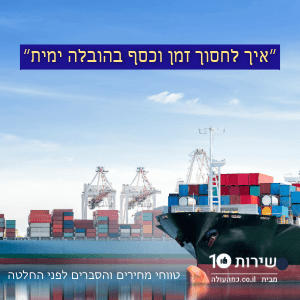 כמה עולה לעשות הובלה ימית