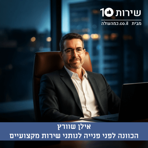 אילן שוורץ הכוונה לפני פנייה לנותני שירות מקצועיים