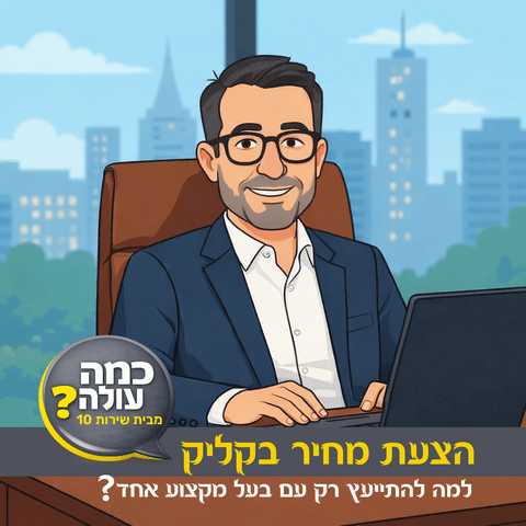 הצעת מחיר בקליק